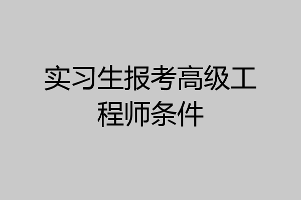 实习生报考高级工程师条件