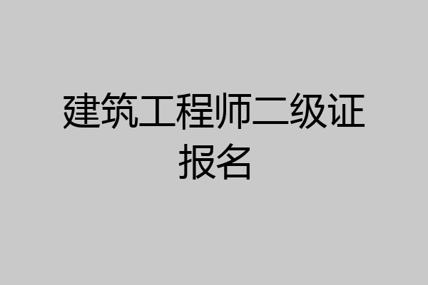 建筑工程师二级证报名