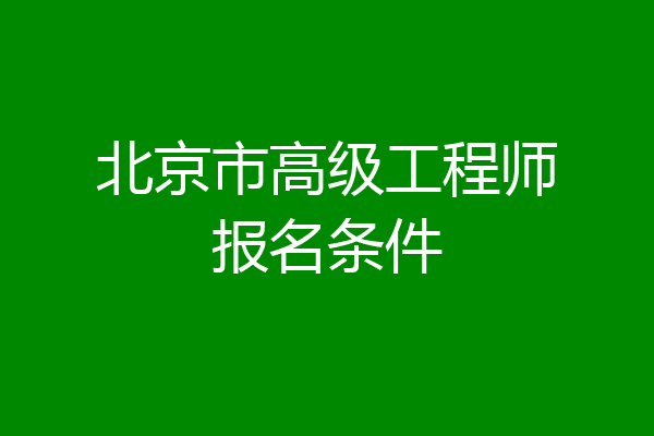 北京市高级工程师报名条件