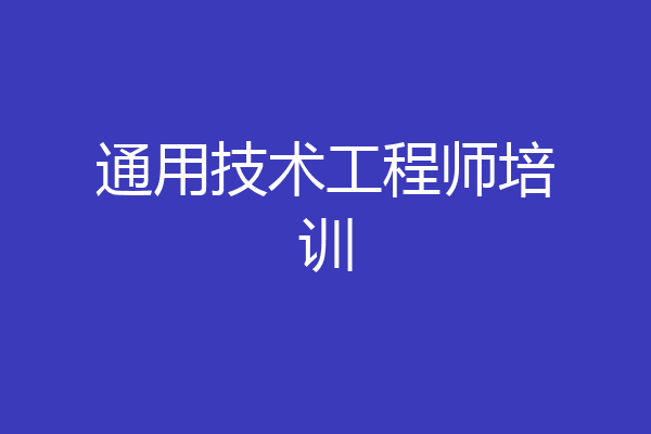 通用技术工程师培训