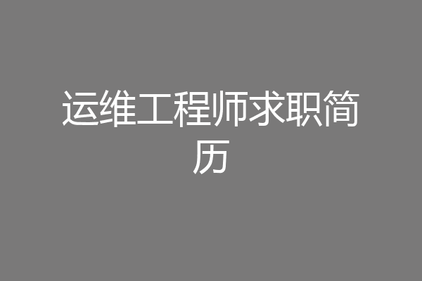 运维工程师求职简历