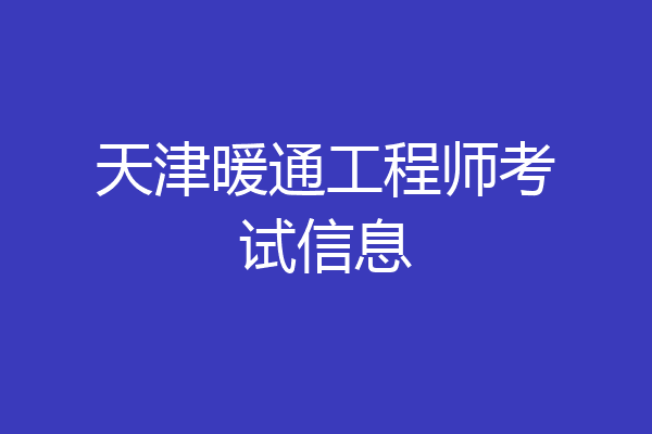 天津暖通工程师考试信息