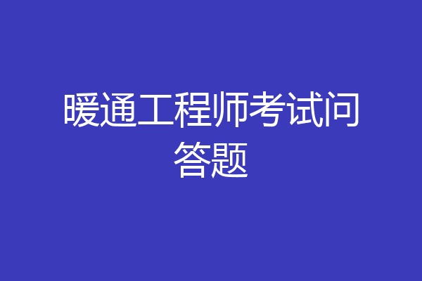暖通工程师考试问答题