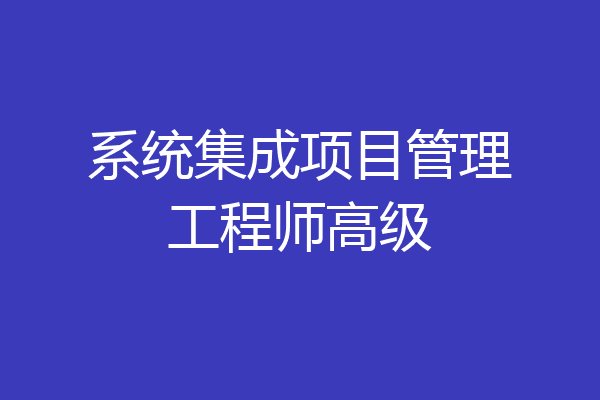 系统集成项目管理工程师高级