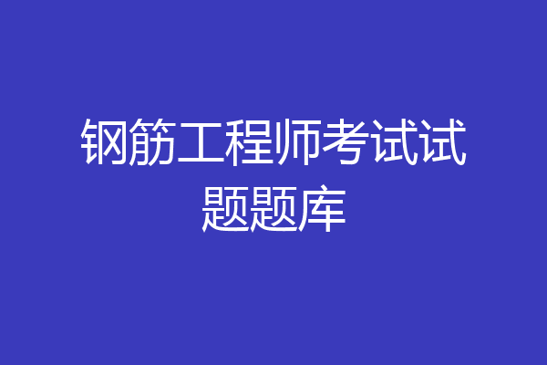 钢筋工程师考试试题题库