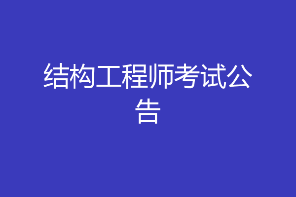 结构工程师考试公告