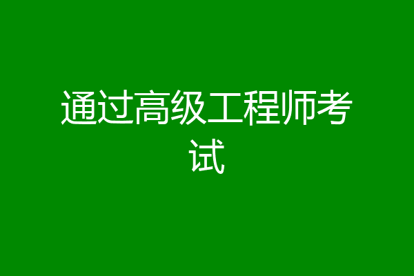 通过高级工程师考试