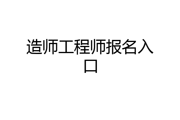 造师工程师报名入口