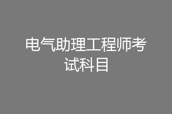 电气助理工程师考试科目