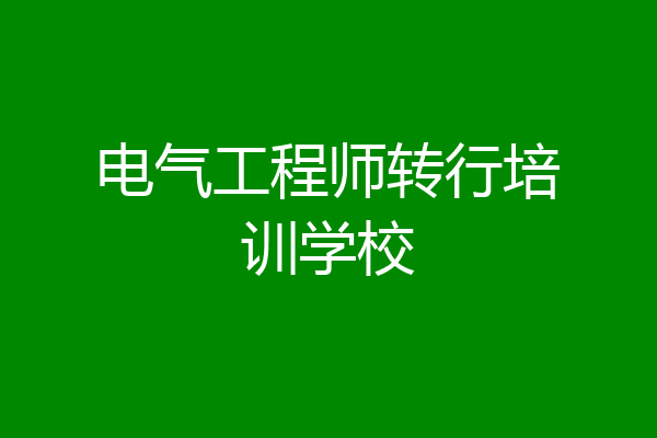电气工程师转行培训学校