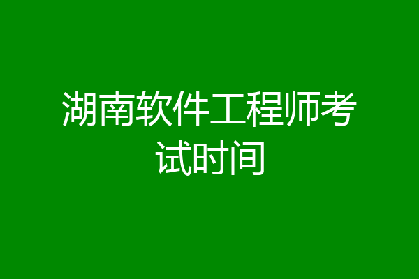 湖南软件工程师考试时间