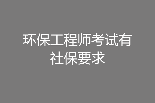 环保工程师考试有社保要求