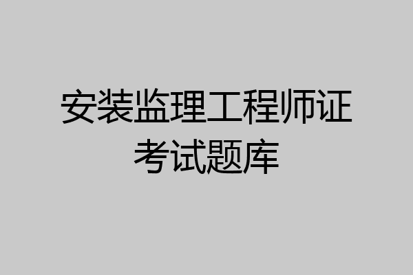 安装监理工程师证考试题库