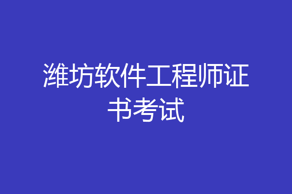 潍坊软件工程师证书考试