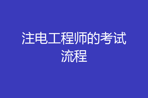 注电工程师的考试流程