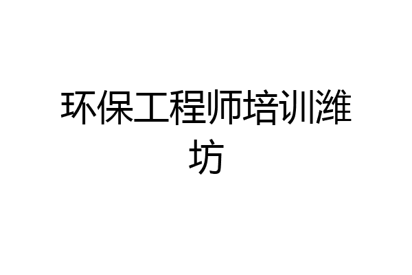 环保工程师培训潍坊