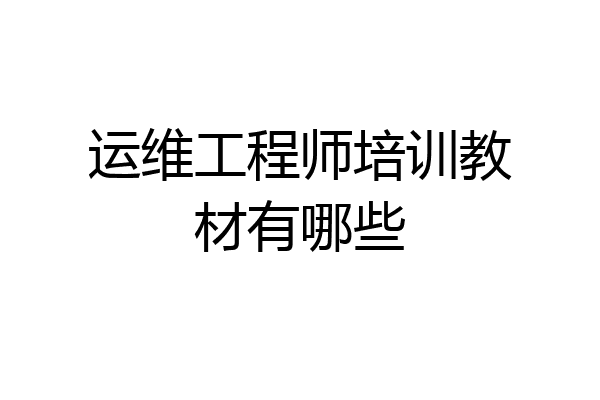 运维工程师培训教材有哪些