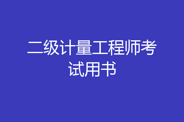 二级计量工程师考试用书