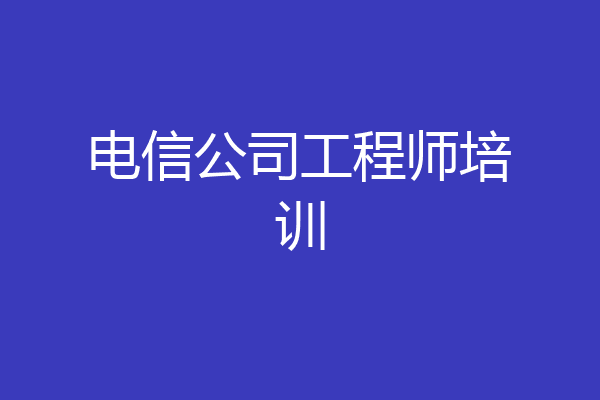 电信公司工程师培训
