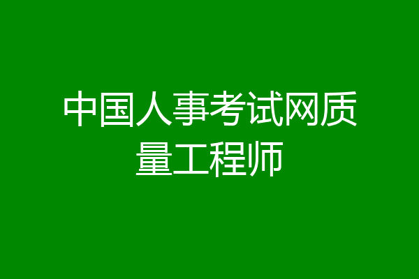 中国人事考试网质量工程师
