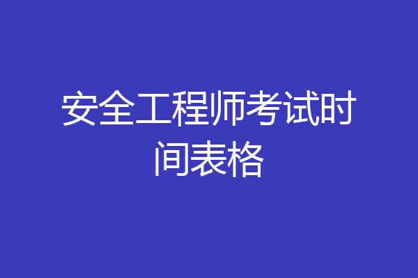 安全工程师考试时间表格