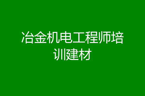 冶金机电工程师培训建材