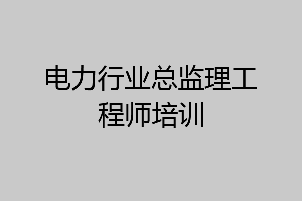 电力行业总监理工程师培训