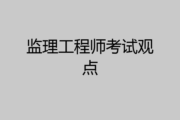 监理工程师考试观点