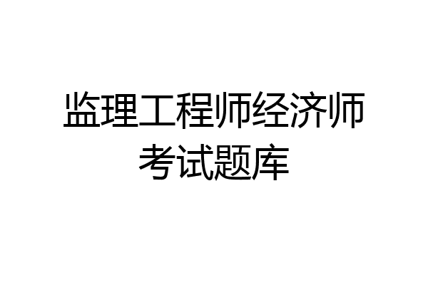 监理工程师经济师考试题库
