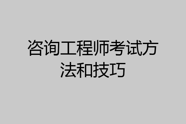 咨询工程师考试方法和技巧