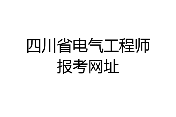 四川省电气工程师报考网址