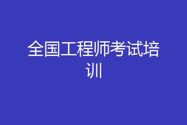 全国工程师考试培训
