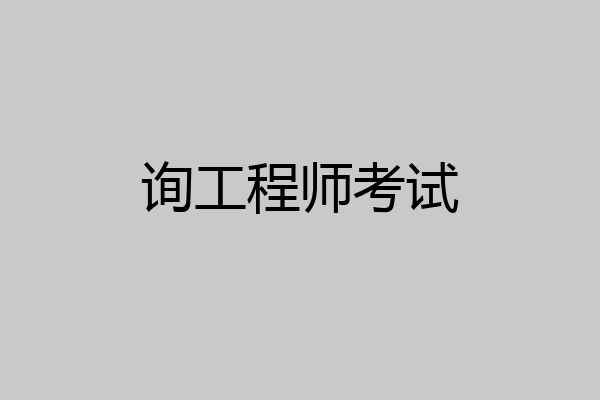 询工程师考试