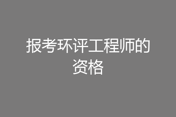 报考环评工程师的资格