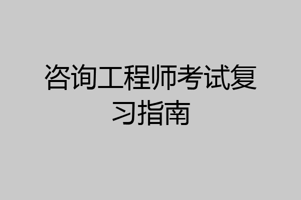 咨询工程师考试复习指南