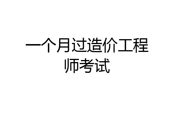 一个月过造价工程师考试