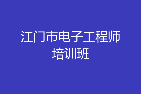 江门市电子工程师培训班