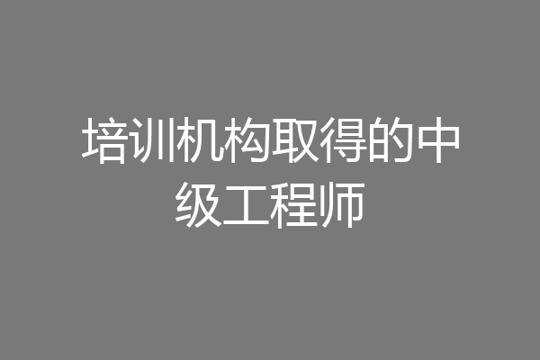 培训机构取得的中级工程师