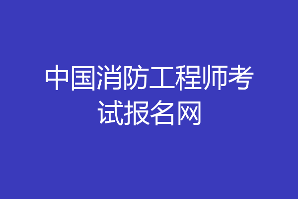 中国消防工程师考试报名网