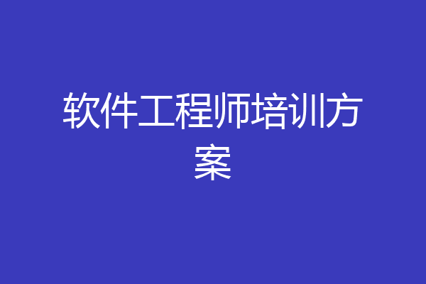 软件工程师培训方案