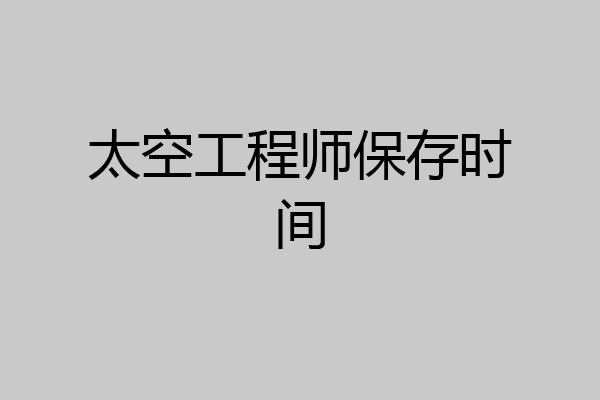 太空工程师保存时间