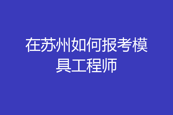 在苏州如何报考模具工程师