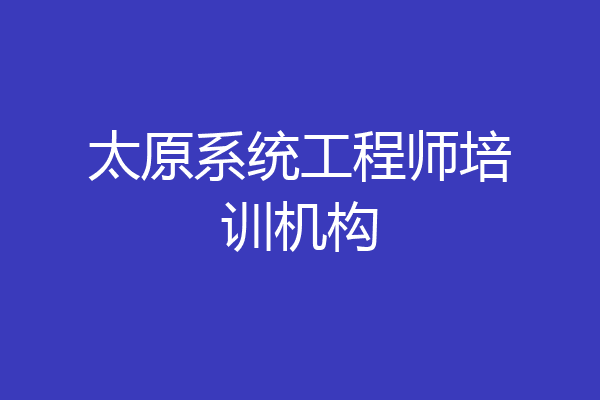 太原系统工程师培训机构
