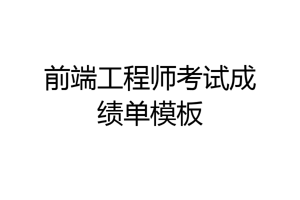 前端工程师考试成绩单模板
