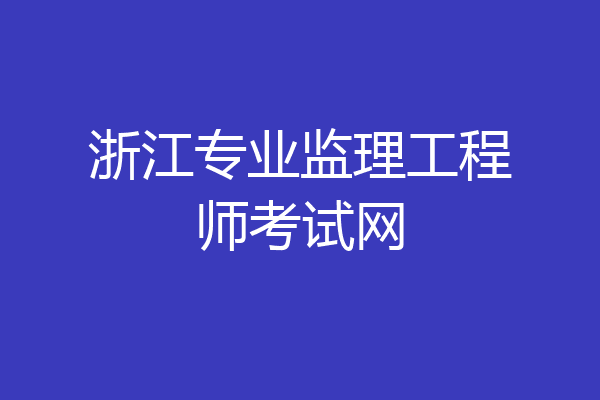 浙江专业监理工程师考试网