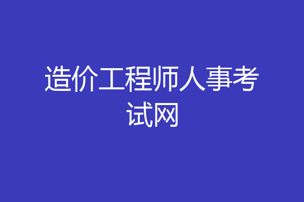 造价工程师人事考试网