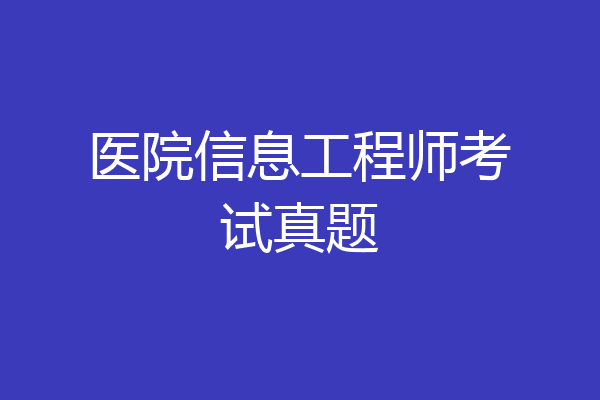 医院信息工程师考试真题