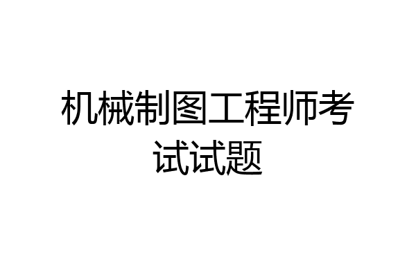 机械制图工程师考试试题