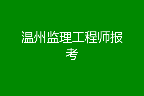 温州监理工程师报考