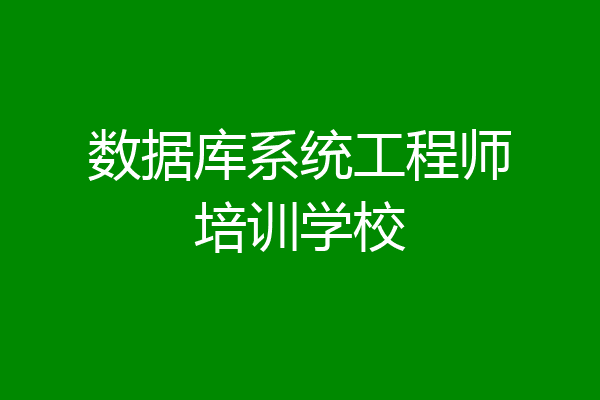 数据库系统工程师培训学校